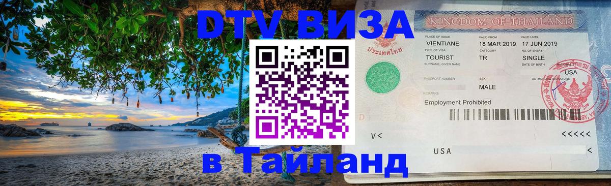 DTV Visa Thailand — прайс и условия, виза без дополнительных документов - 21.11.2025 