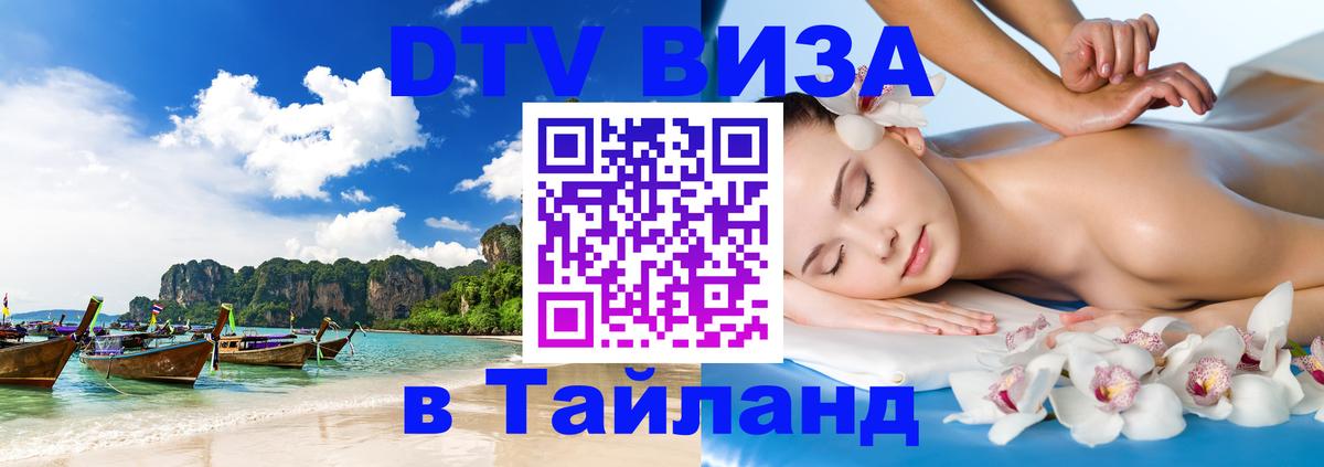 DTV Visa Thailand — прайс и условия, виза без дополнительных документов - Муром 