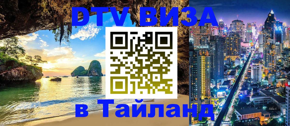 Электронная виза DTV в Тайланд 