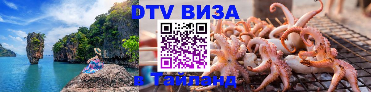 ДТВ виза в Таиланд Муром 